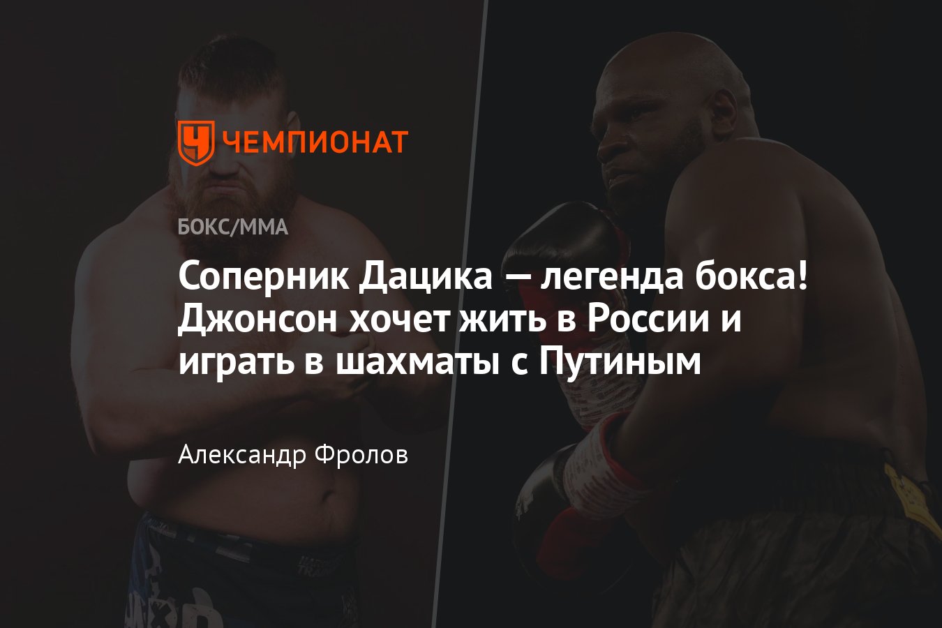 Вячеслав Дацик — Кевин Джонсон, «Бойцовский клуб Рен-ТВ», кто фаворит -  Чемпионат