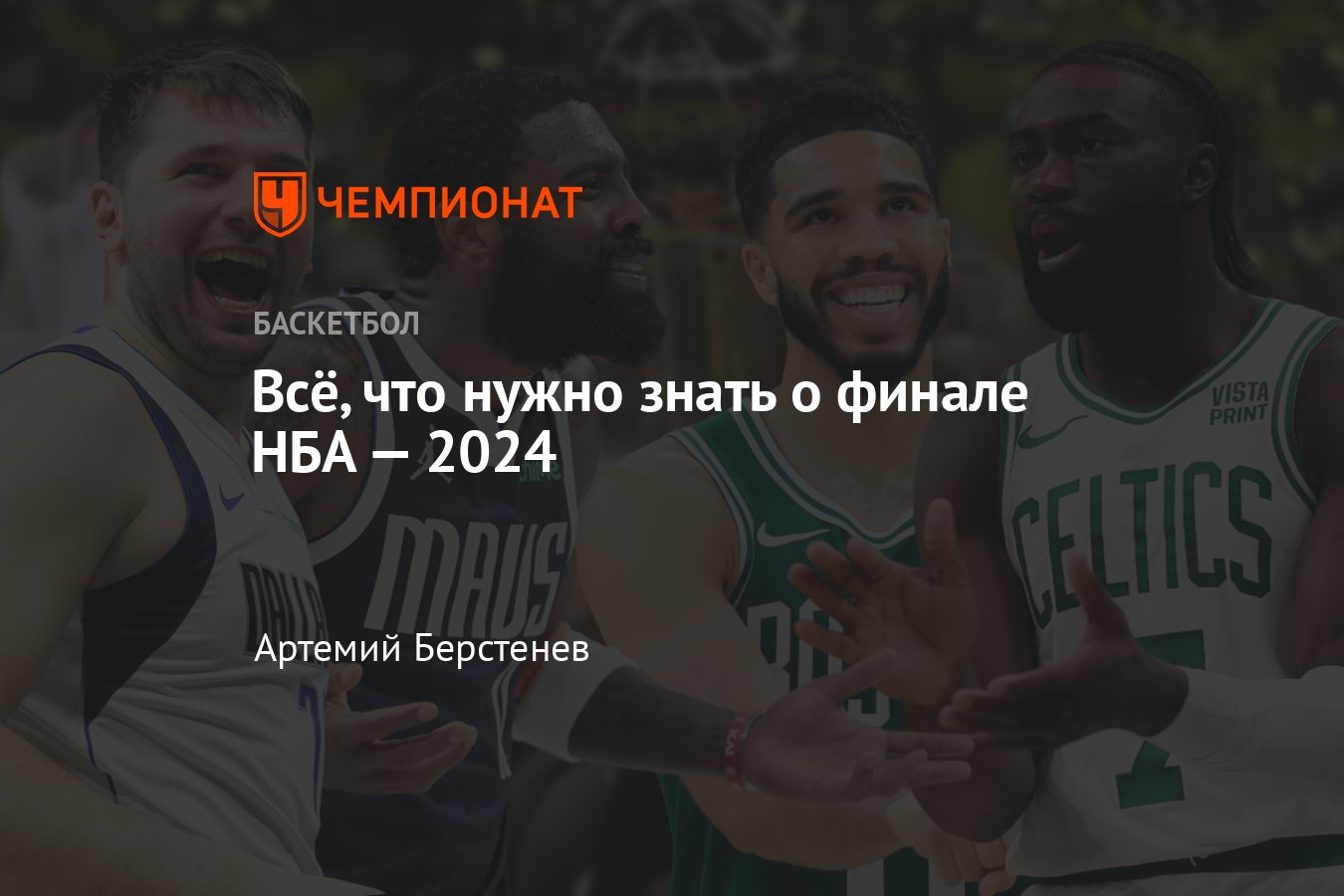 Финал НБА — 2024: где смотреть трансляции в России, расписание, анонс, кто  сыграет, расклады, Даллас Маверикс и Бостон Селтикс - Чемпионат