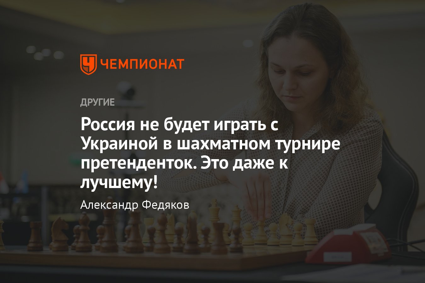 Россия не сыграет с Украиной в женском Турнире претендентов по шахматам —  2022 — результаты, расписание - Чемпионат