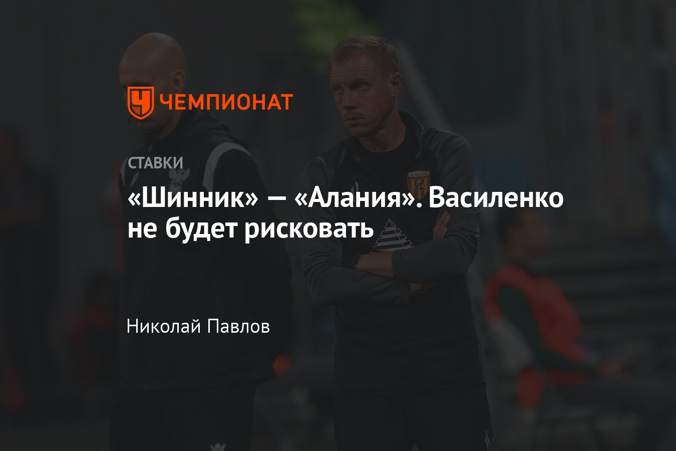 Шинник» — «Алания», прогноз на матч Первой лиги 6 ноября 2023 года, где  смотреть онлайн бесплатно, прямая трансляция - Чемпионат