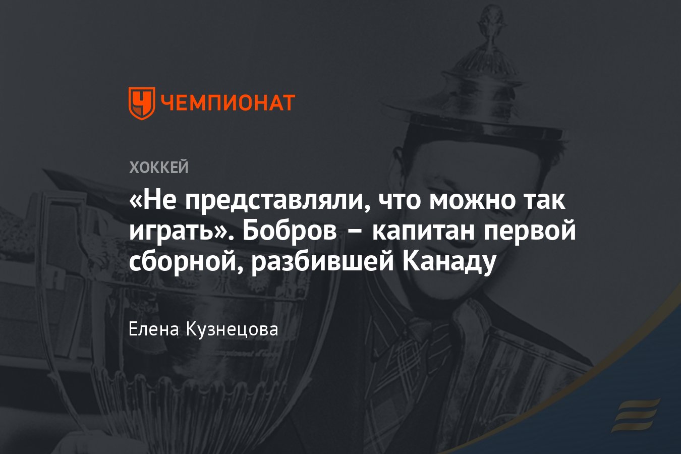 История хоккейных чемпионатов мира, Бобров и первое золото сборной СССР -  Чемпионат