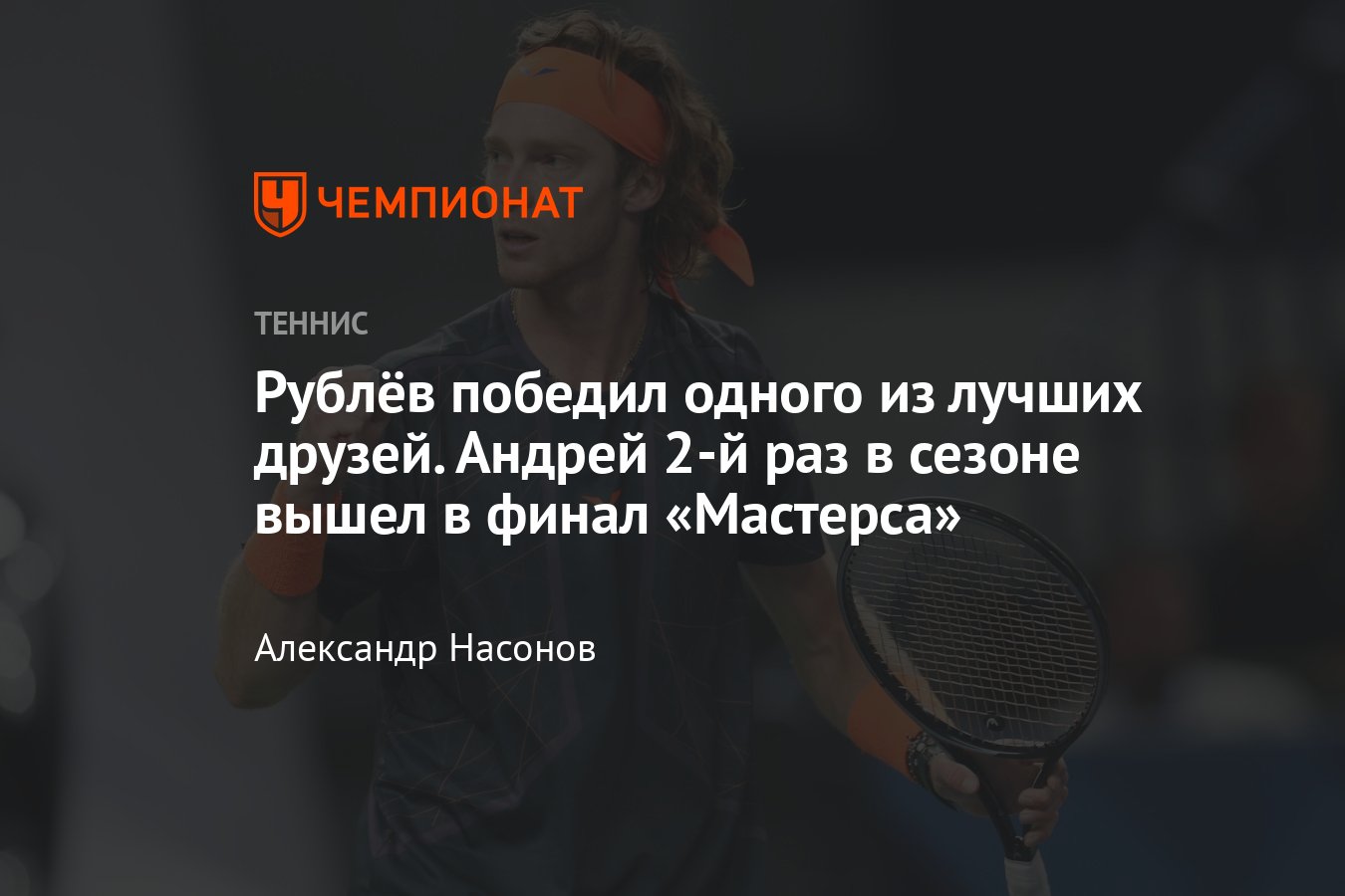 Мастерс» в Шанхае-2023: сетки, результаты, расписание, где смотреть, Андрей  Рублёв одолел Димитрова - Чемпионат