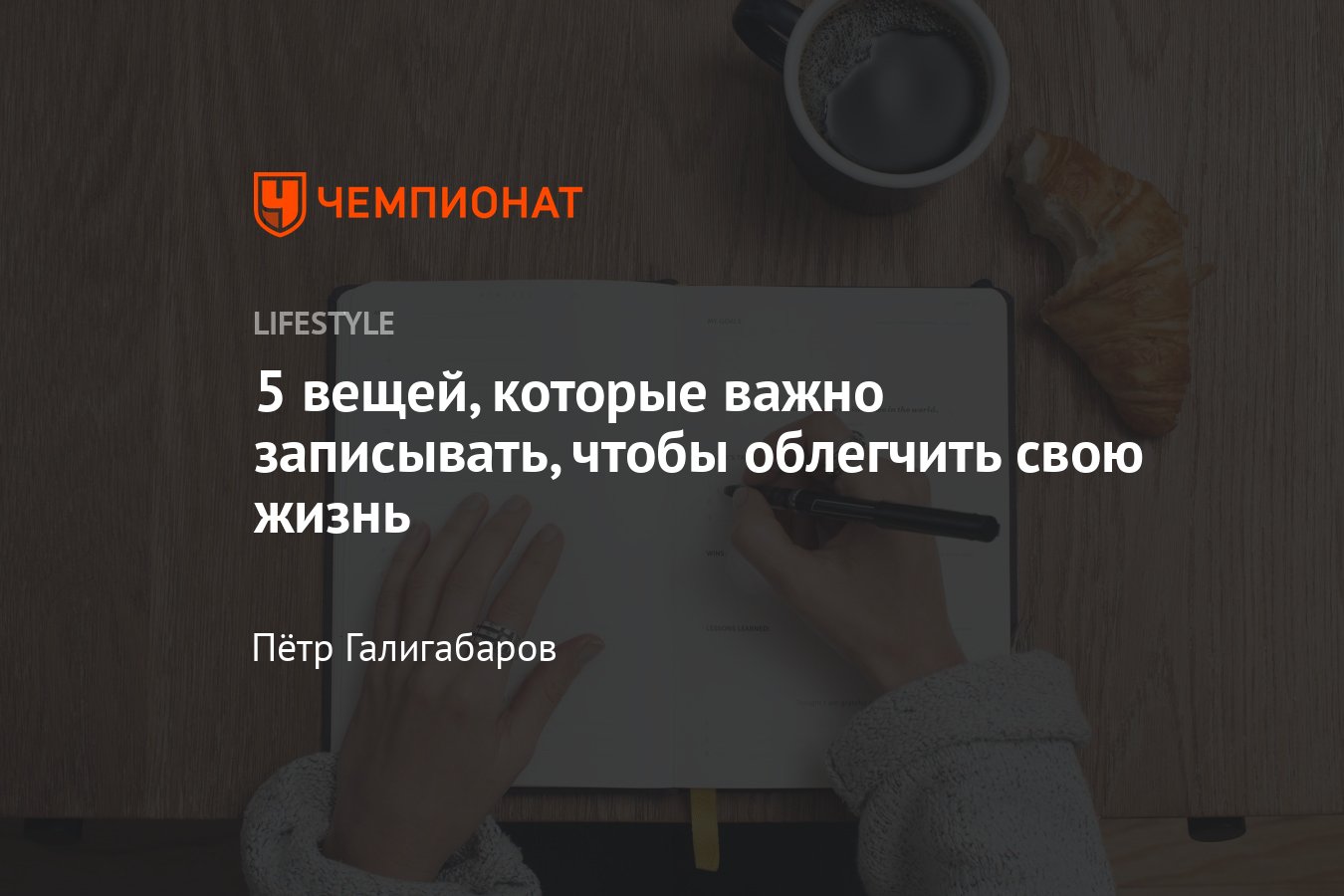 5 вещей, которые ты должен записывать, чтобы сделать жизнь проще - Чемпионат