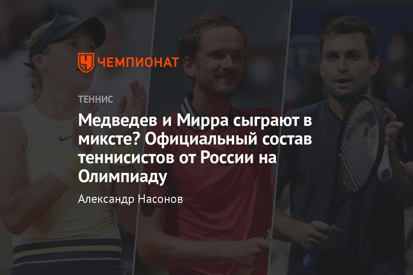 Российские теннисисты на Олимпиаде-2024 в Париже: состав сборной, кто  поедет, есть ли Даниил Медведев, Мирра Андреева - Чемпионат