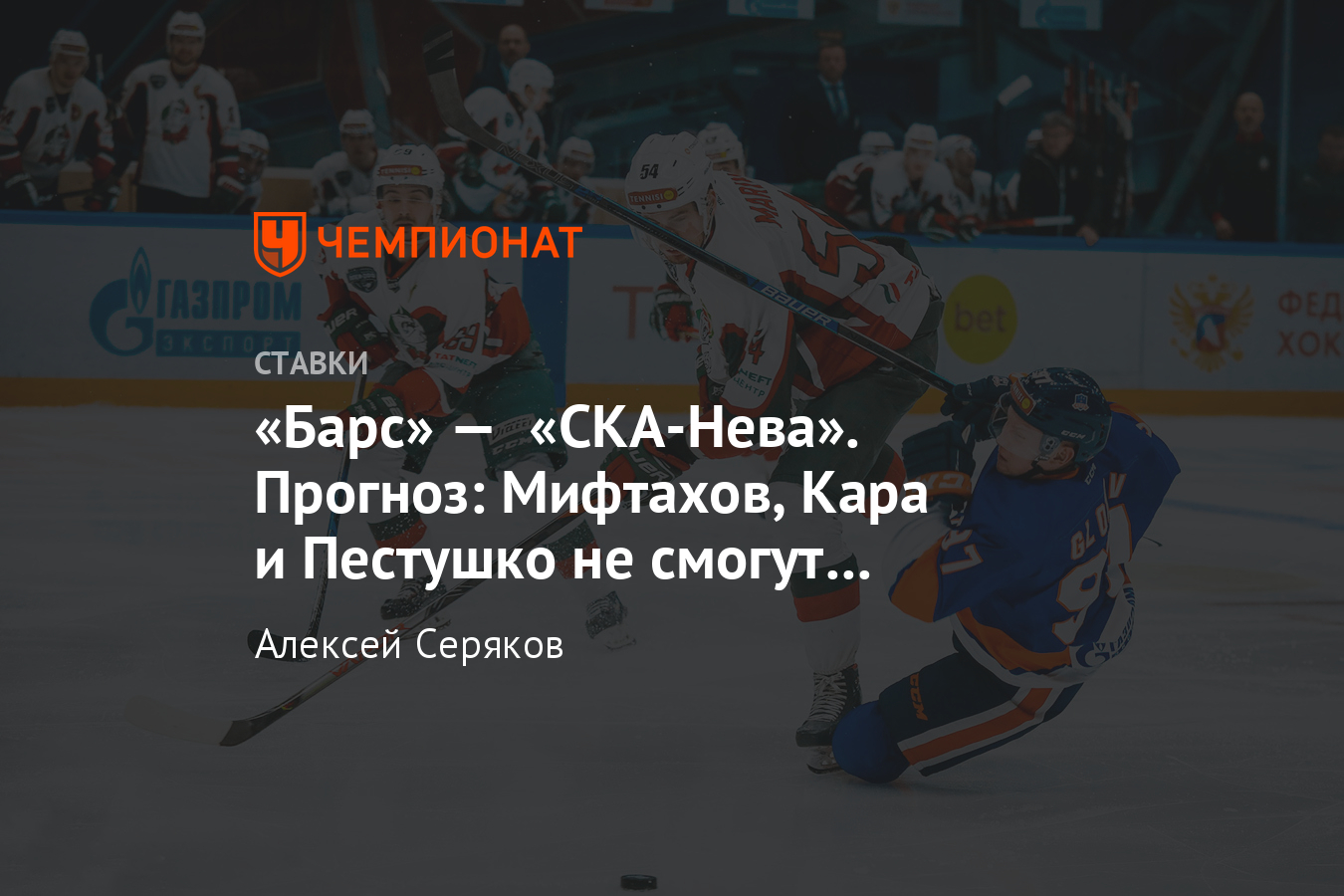 Барс» — «СКА-Нева», 16 марта 2020, прогноз и ставка на плей-офф ВХЛ -  Чемпионат