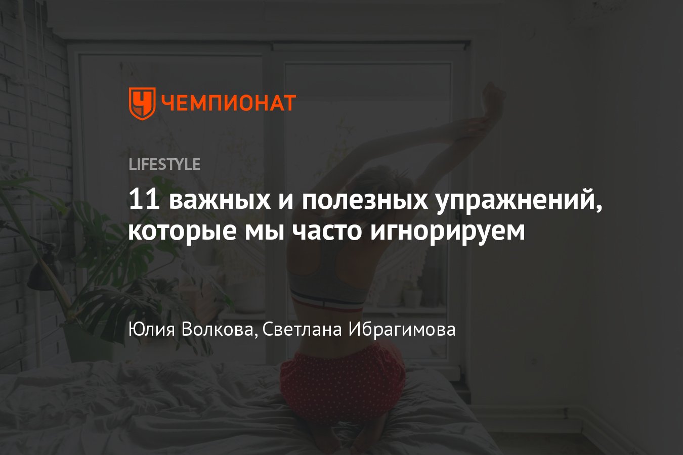 11 полезных и эффективных упражнений для утренней зарядки - Чемпионат