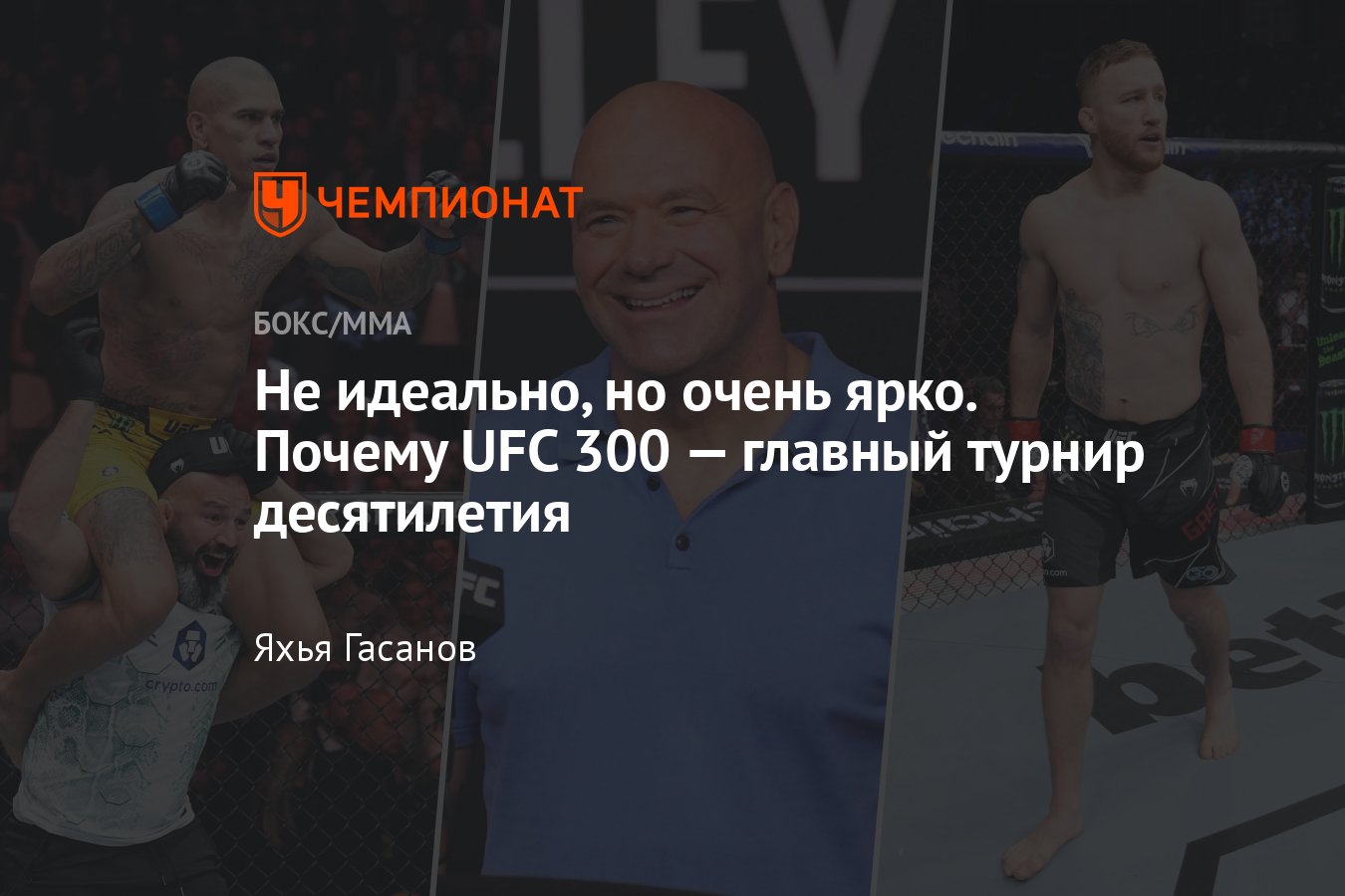 UFC 300, юбилейный турнир, Перейра — Хилл, Гэтжи — Холлоуэй, Оливейра —  Царукян, Дана Уайт, полный кард, где смотреть - Чемпионат