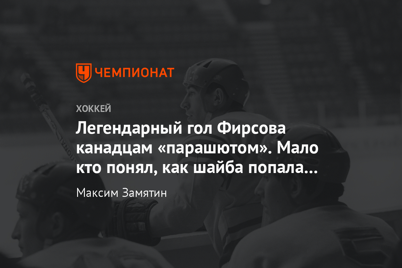 Как Анатолий Фирсов забил свой знаменитый гол Канаде на ЧМ-1967 - Чемпионат