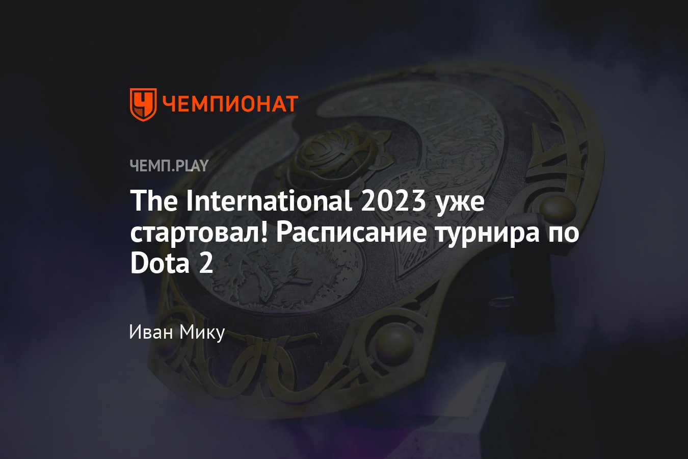 Расписание The International 2023 по «Дота 2»: участники, матчи, где  смотреть - Чемпионат