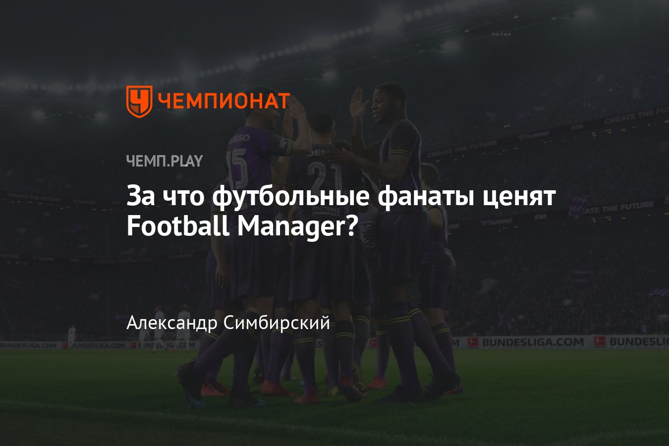 За что футбольные фанаты ценят Football Manager — это культовая игра -  Чемпионат