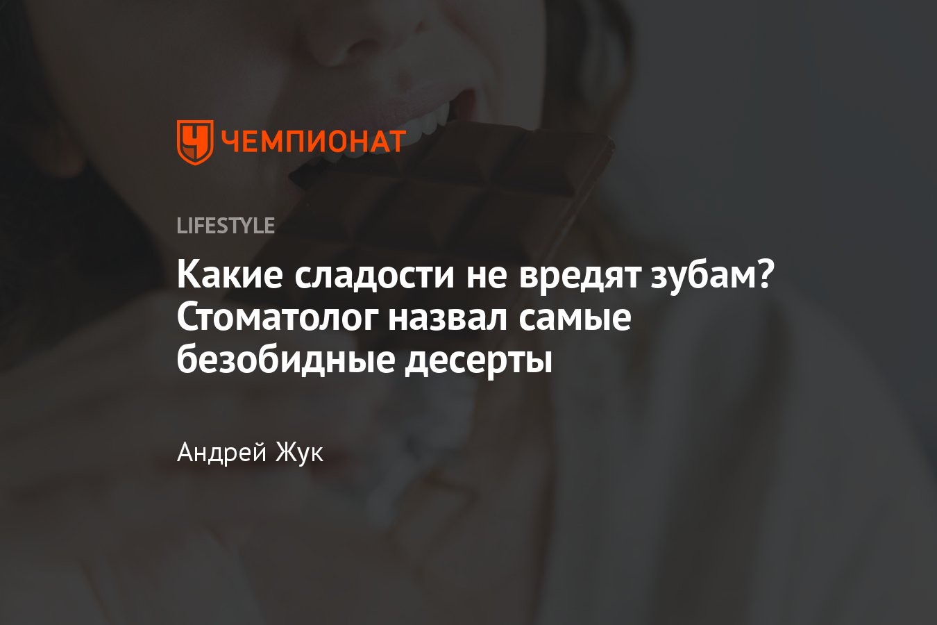 5 сладостей и десертов, которые не вредят зубам и не портят улыбку -  Чемпионат