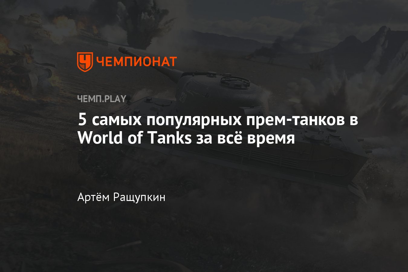 Самые продаваемые прем-танки в World of Tanks: T34, ИС-6, T26E4, Jagdtiger,  Lowe - Чемпионат