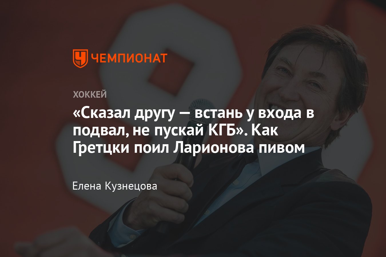 Уэйн Гретцки — о Кубке Канады — 1987, работниках КГБ и пиве с игроками  сборной СССР, драках, травмах и стероидах - Чемпионат