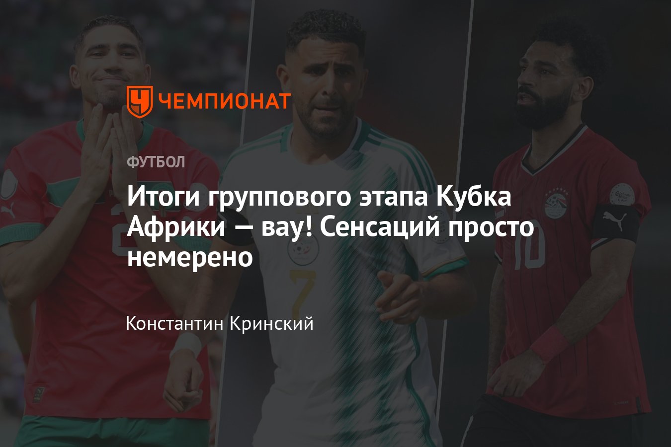 Итоги группового этапа Кубка Африки: кто вышел в плей-офф, кто провалился,  статистика, турнирная таблица, подробности - Чемпионат