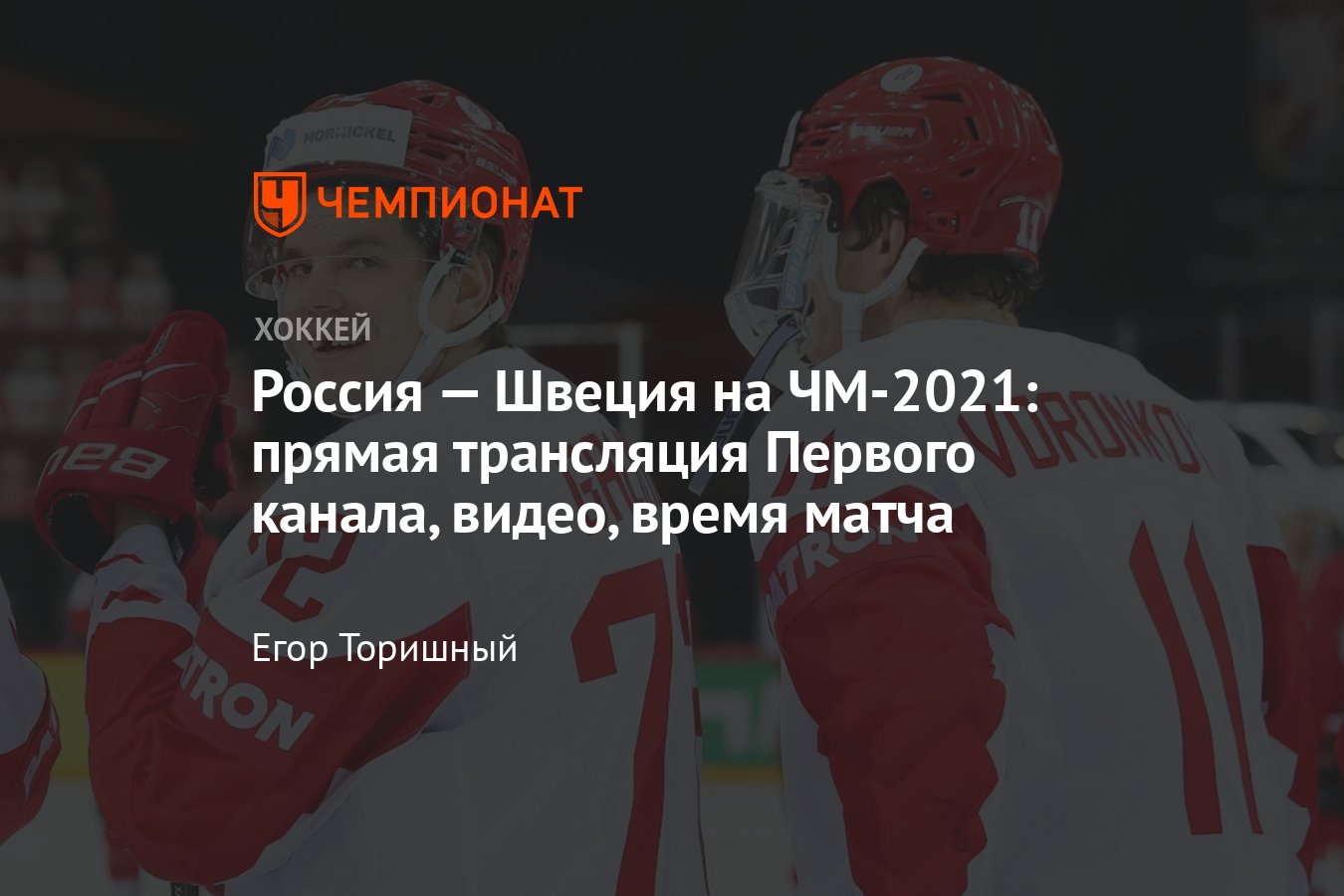 ЧМ по хоккею — 2021, Россия — Швеция, прямой эфир Первый канал, где  смотреть, время, таблица 31 мая - Чемпионат