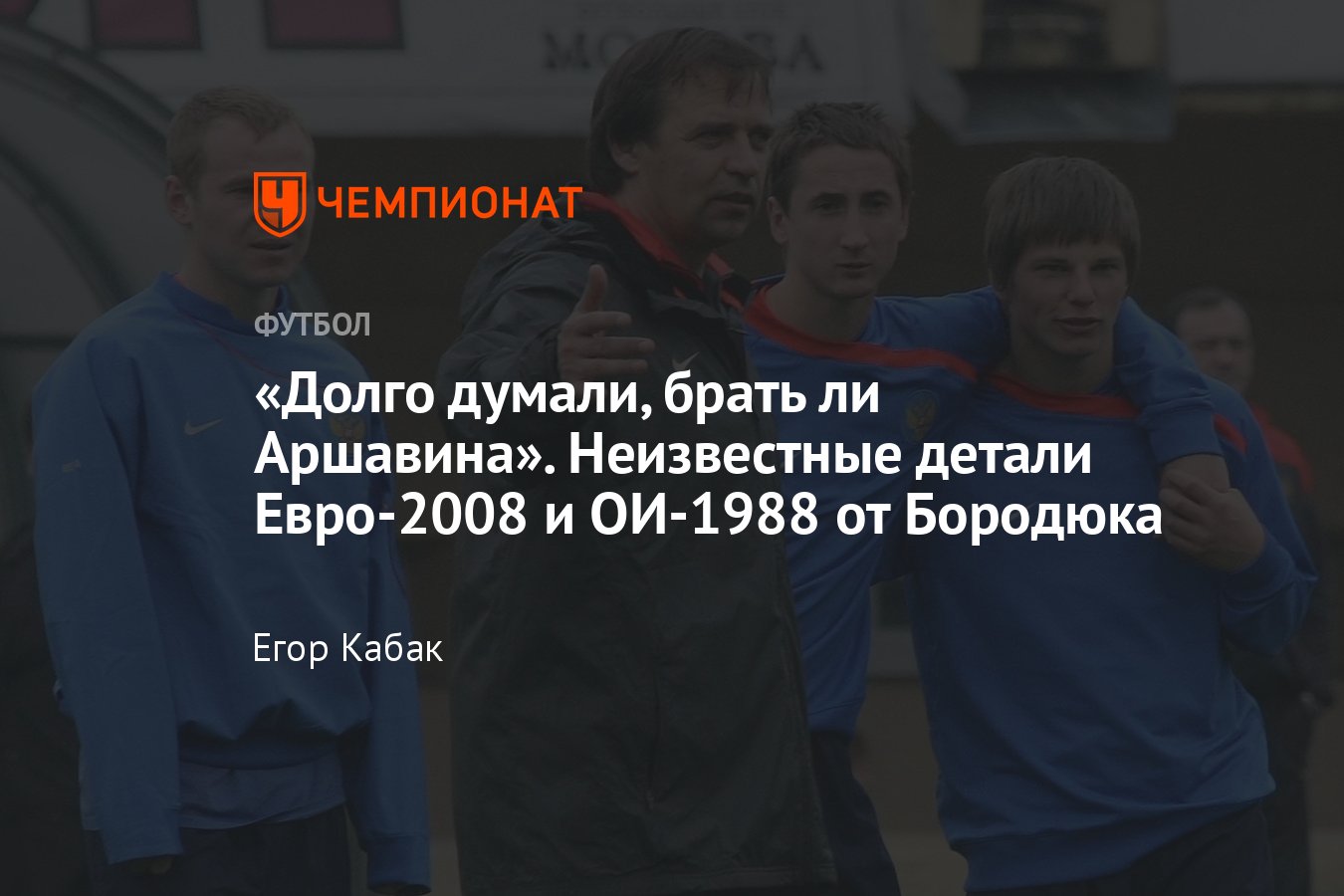 Александр Бородюк, эксклюзивное интервью: сборные СССР и России,  Олимпиада-1988, Евро-2008, Аршавин, Хиддинк, Европа - Чемпионат