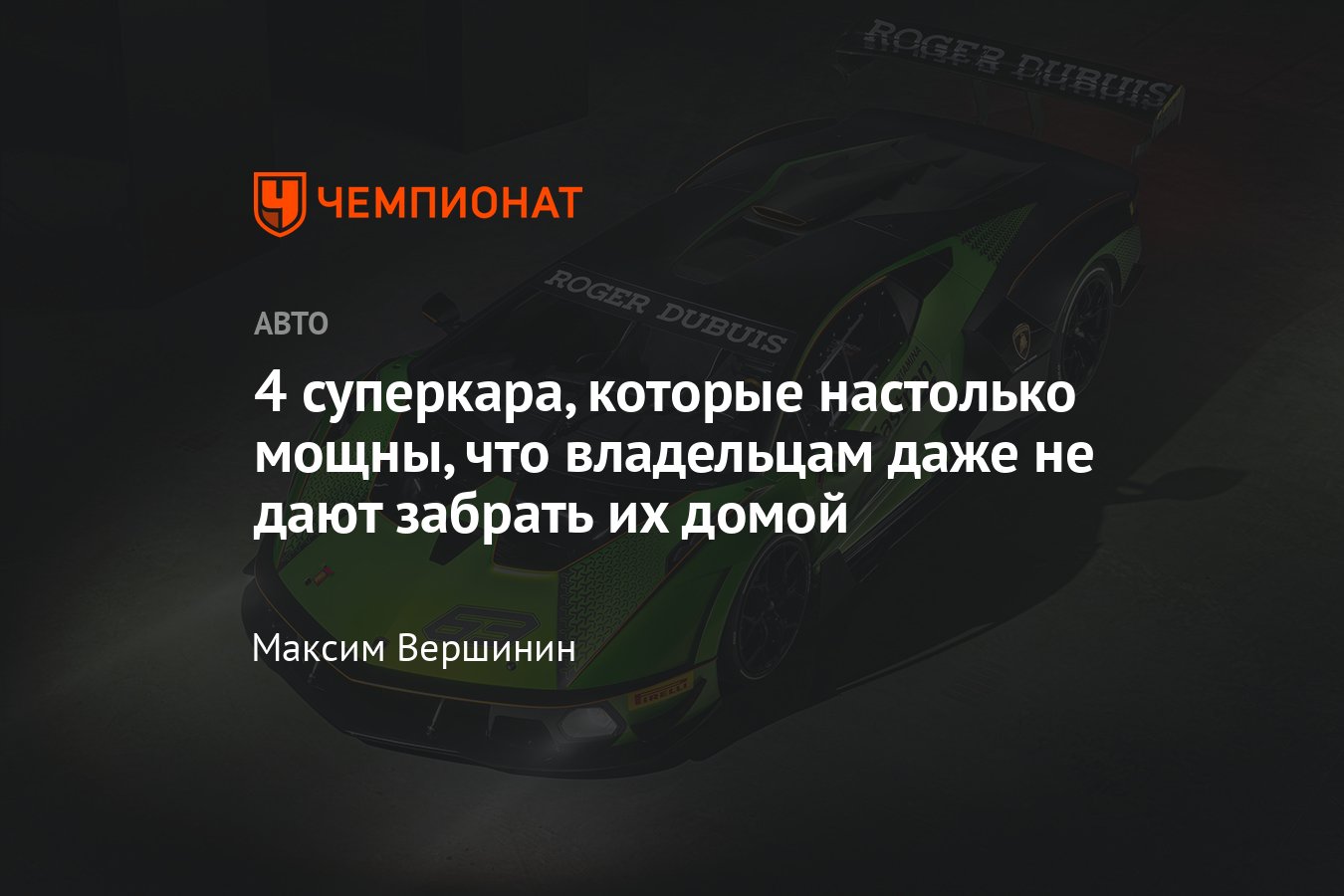 Суперкары Lamborghini Essenza SCV12, Ferrari FXX-K, McLaren P1 GTR, Aston  Martin Vulcan - Чемпионат