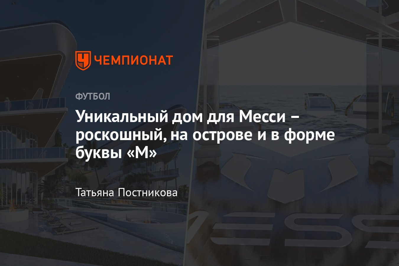 Уникальный дом для Месси: роскошный, находится на острове и в форме буквы  «М», фото - Чемпионат