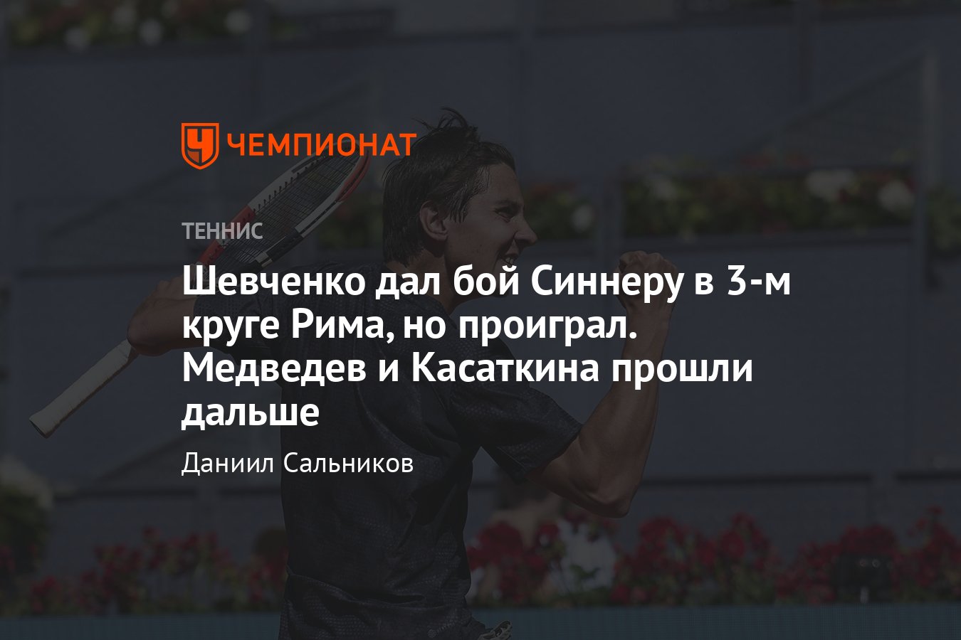 Медведев, Касаткина, Калинская, Самсонова: онлайн-трансляция «Мастерса» в  Риме-2023, результаты, сетка, где смотреть - Чемпионат