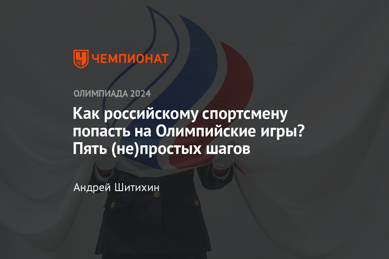 Что нужно делать российскому спортсмену, чтобы попасть на Олимпиаду в  Париж-2024 – пошаговая инструкция - Чемпионат