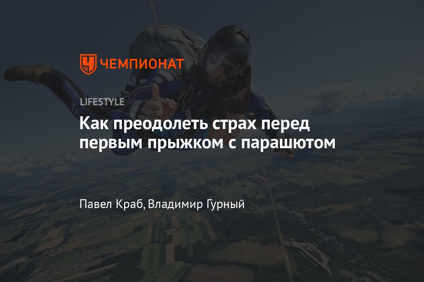 Как преодолеть страх перед прыжком с парашютом: что нужно знать новичкам -  Чемпионат