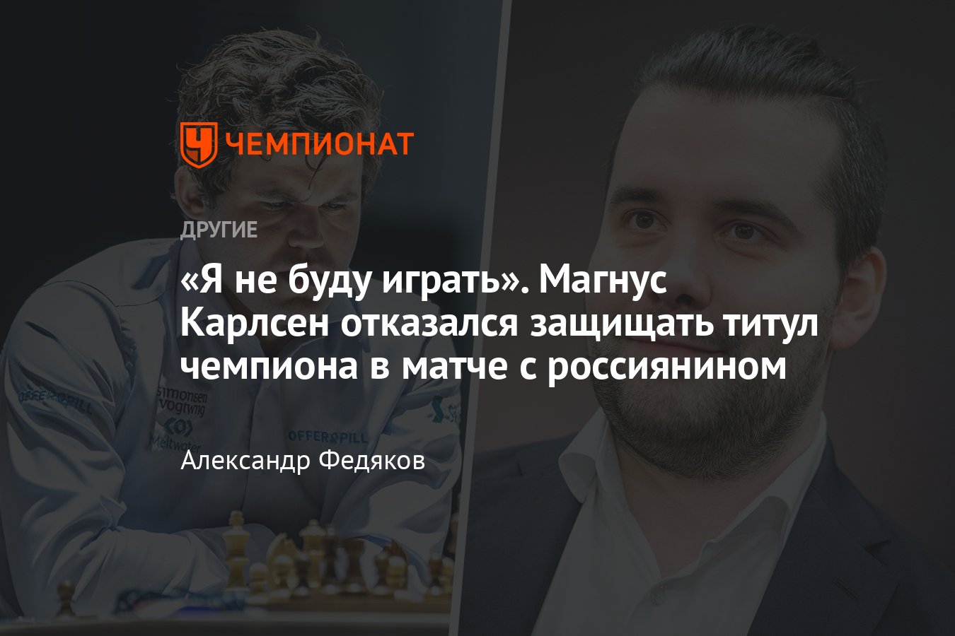 Магнус Карлсен отказался играть с россиянином Яном Непомнящим матч за титул  чемпиона мира по шахматам — что дальше? - Чемпионат