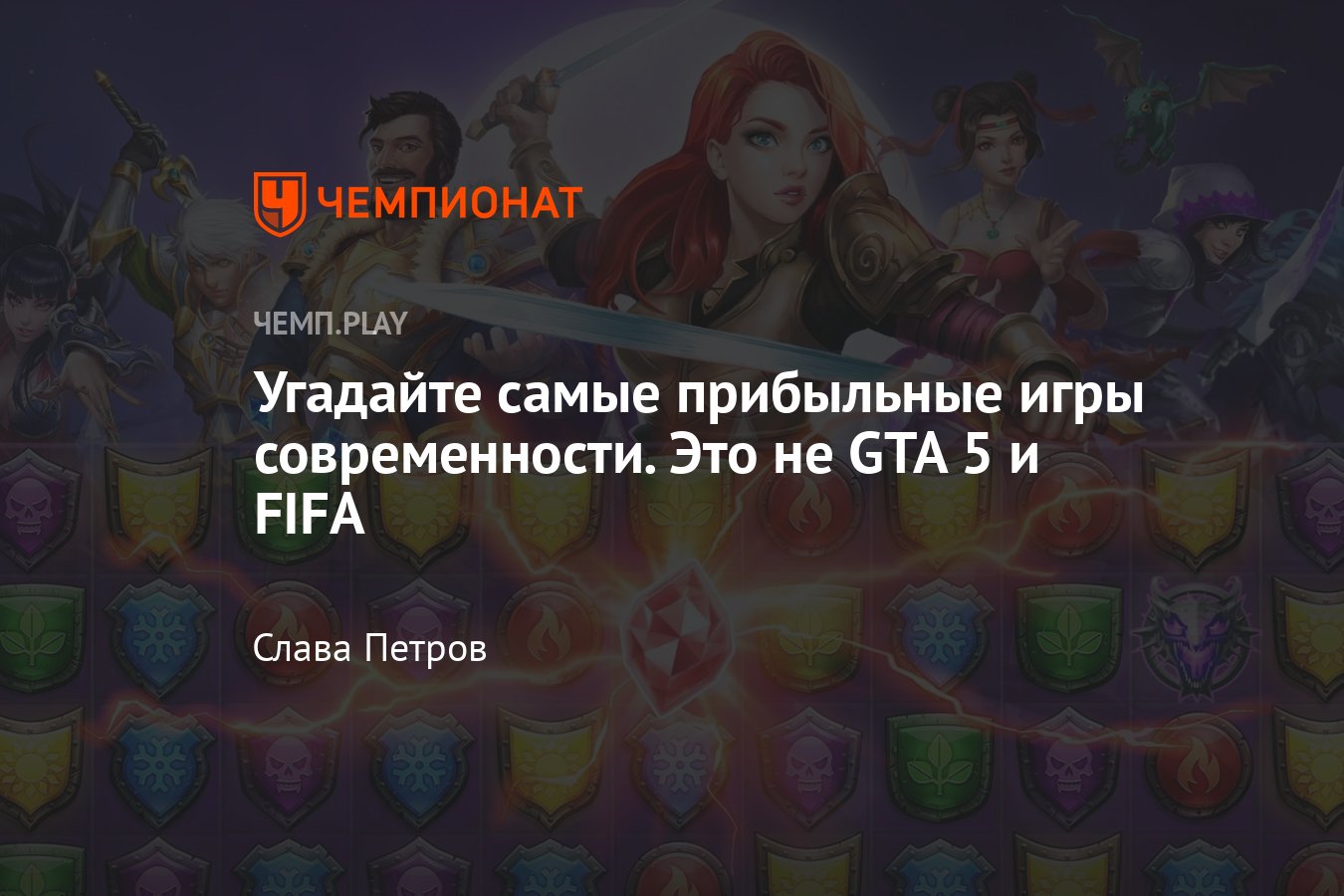 Самые прибыльные игры: это не ГТА, ФИФА и Call of Duty — это Royal Match и  другие три в ряд - Чемпионат