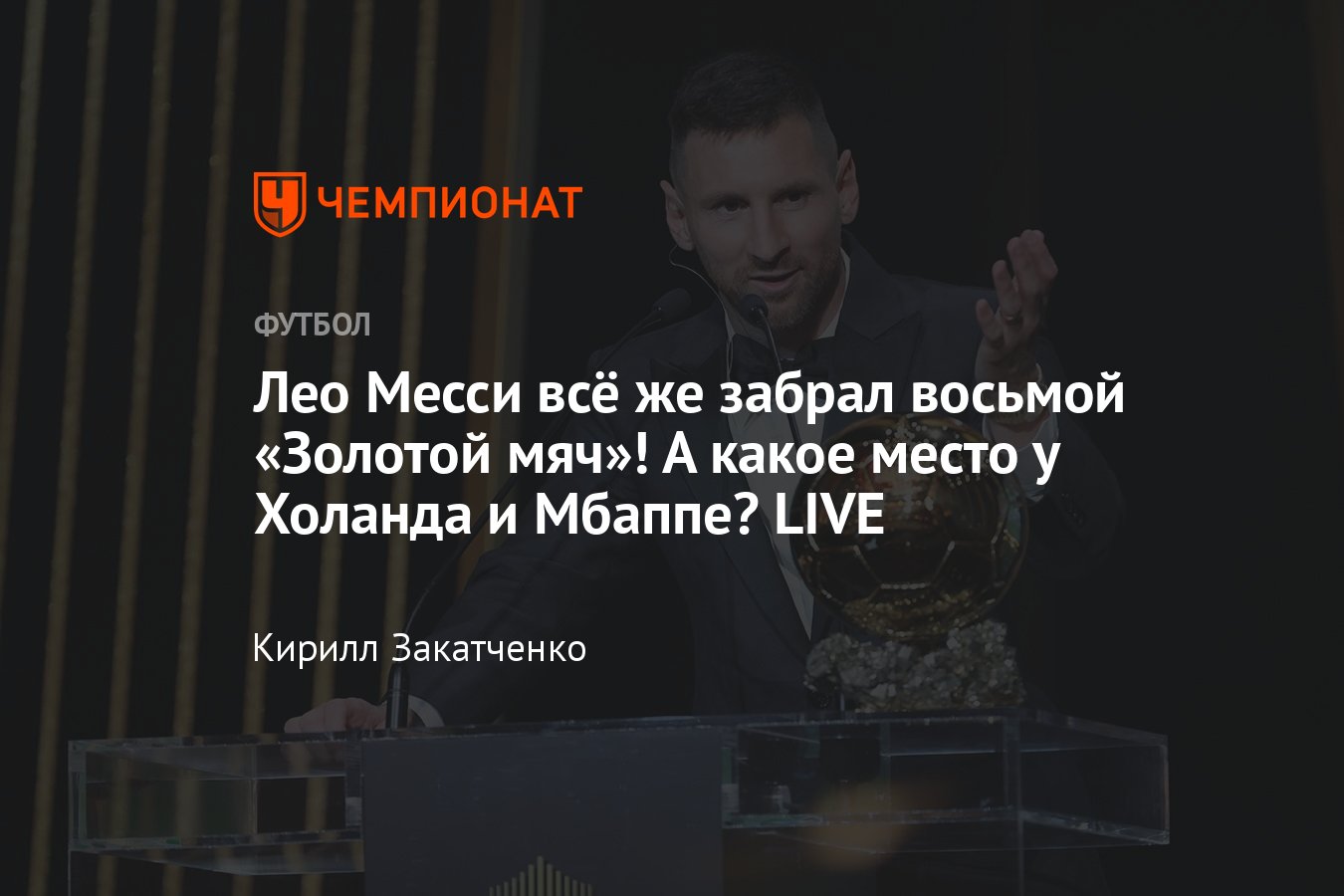 Золотой мяч» 2023: онлайн-трансляция, дата вручения, претенденты, Месси,  Холанд, Мбаппе, 30 октября 2023 - Чемпионат