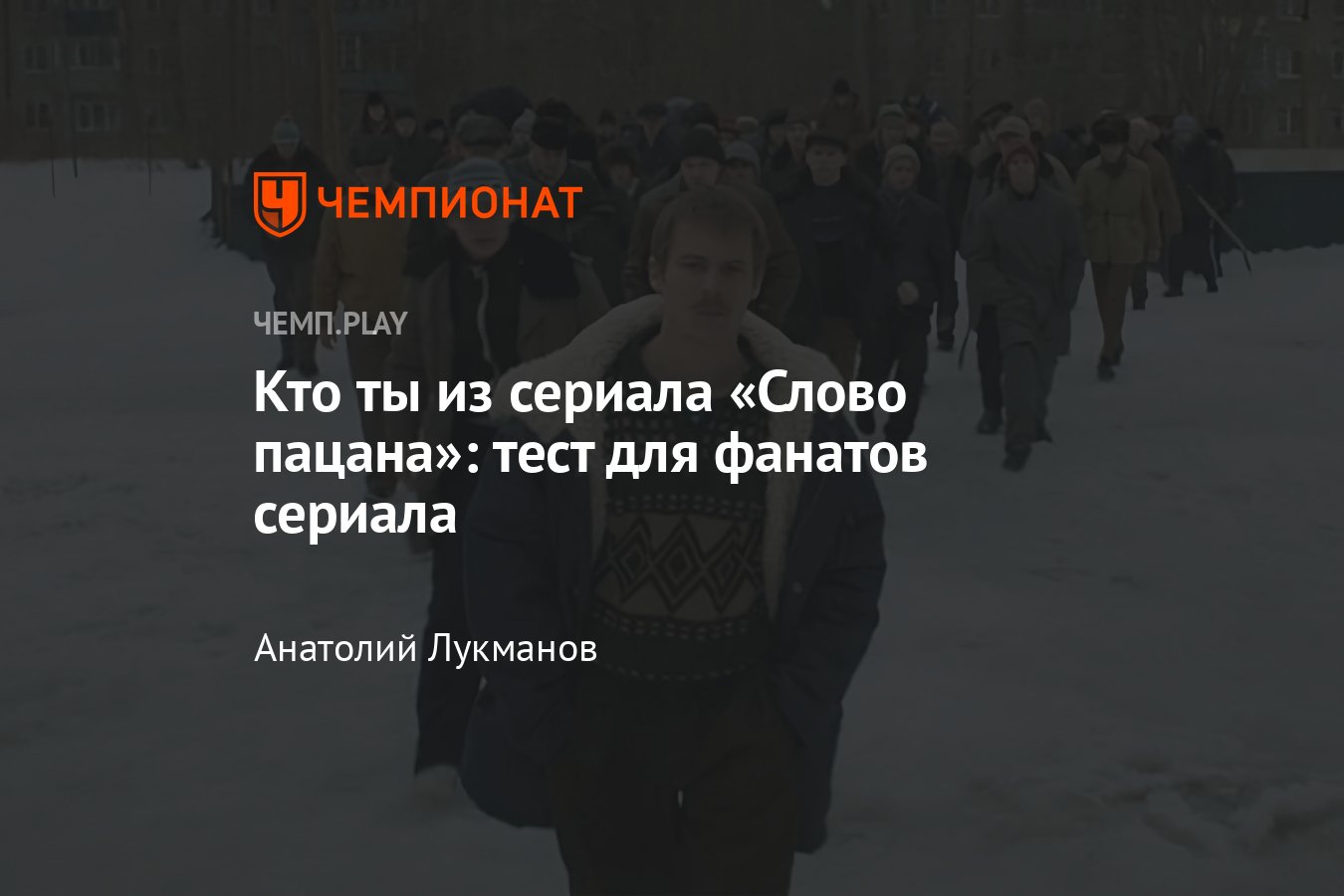 Кто ты из «Слова пацана»: Вова Адидас, Пальто, Зима, Турбо, Кащей, тест -  Чемпионат