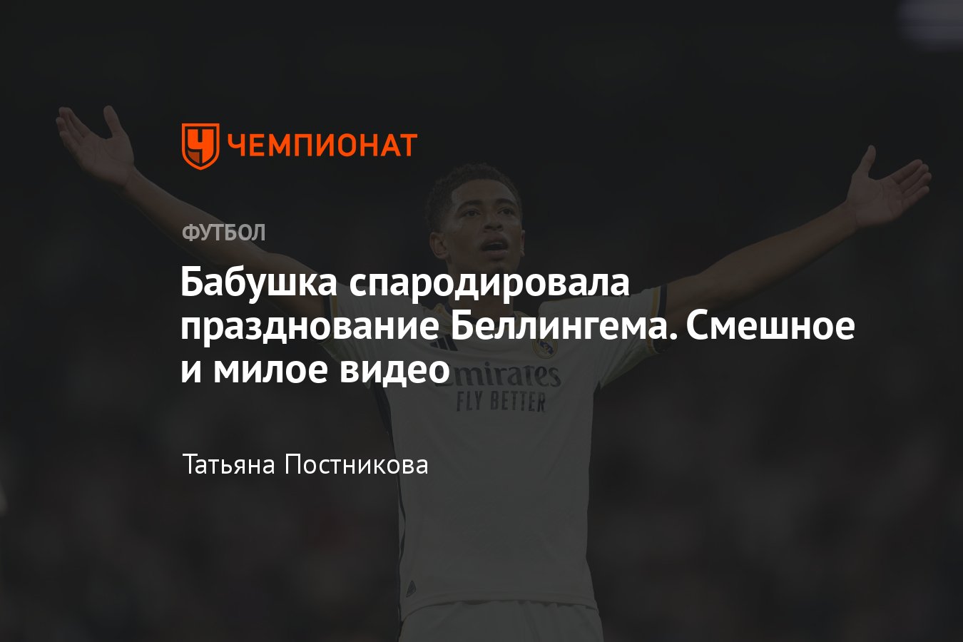 Бабушка спародировала празднование Беллингема: смешное и милое видео -  Чемпионат