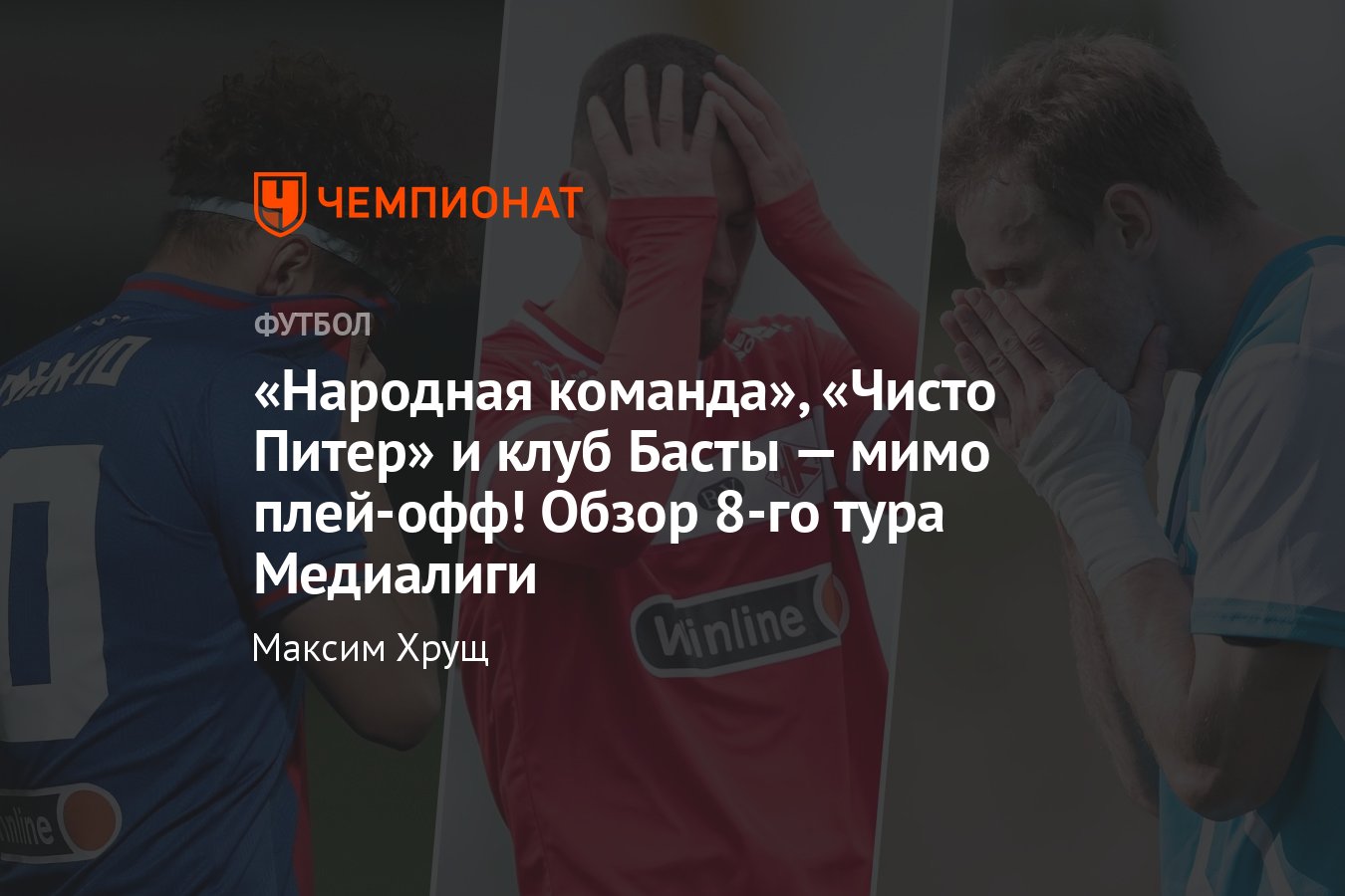 Медиалига, пятый сезон: результаты матчей 8-го тура, как сыграли Амкал,  2DROTS, Броуки, ФК 10, Чисто Питер, клуб Басты - Чемпионат