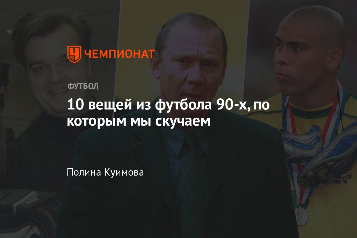 Футбол в 1990-х годах, ностальгия, по чему скучают: вкладыши, рекламы,  россияне за рубежом, программы о футболе - Чемпионат