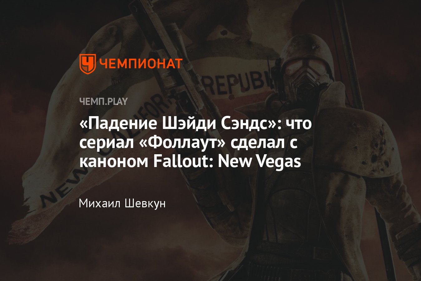 Сериал Фоллаут не выписал Fallout: New Vegas из сюжета, Тодд Говард  подтвердил - Чемпионат