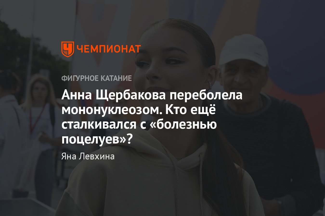 Что такое мононуклеоз, которым переболела фигуристка Анна Щербакова, кто  ещё из спортсменов сталкивался с этой болезнью - Чемпионат