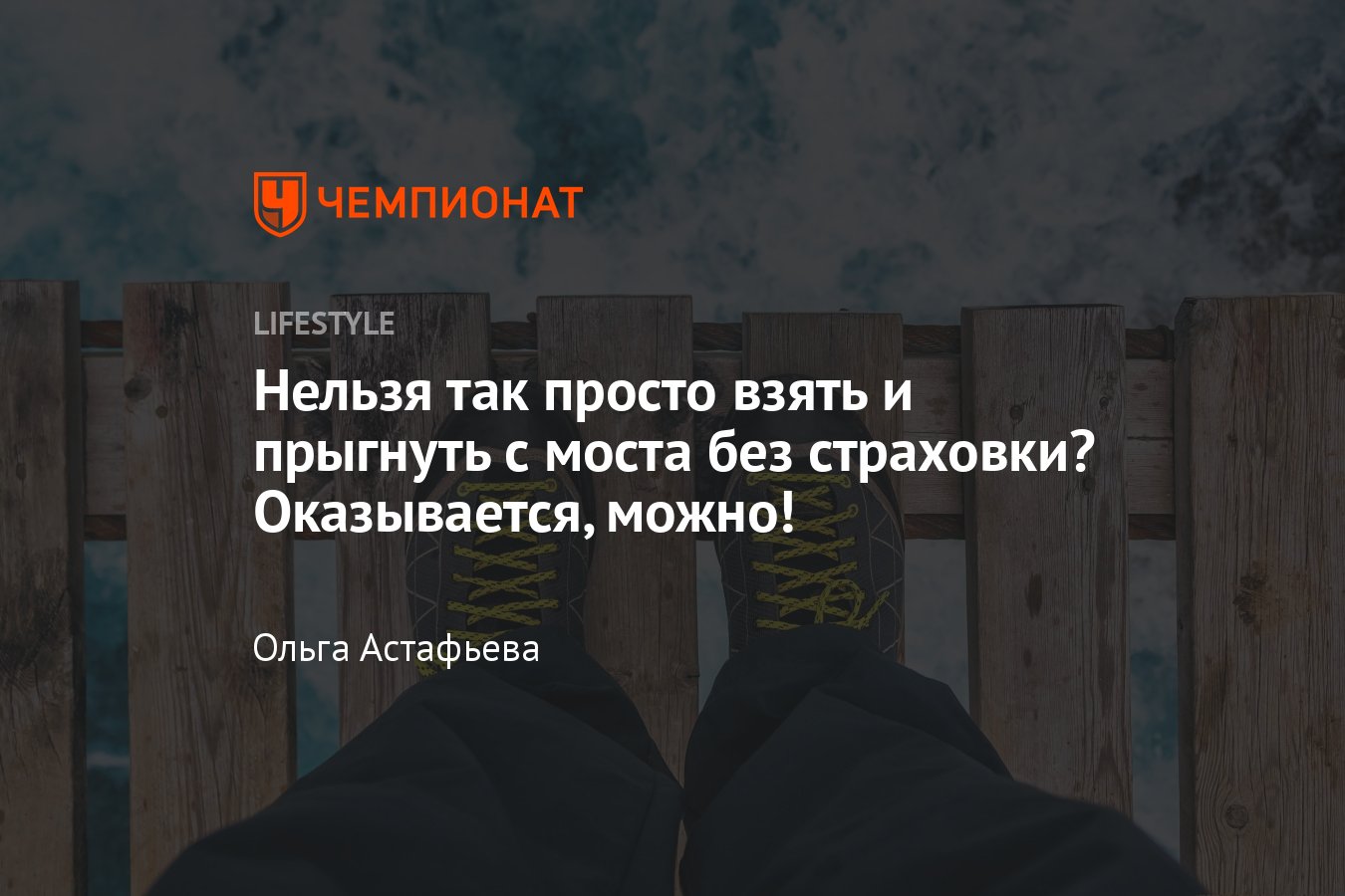 Нельзя так просто взять и <b>прыгнуть</b> <b>с</b> <b>моста</b> без страховки? 