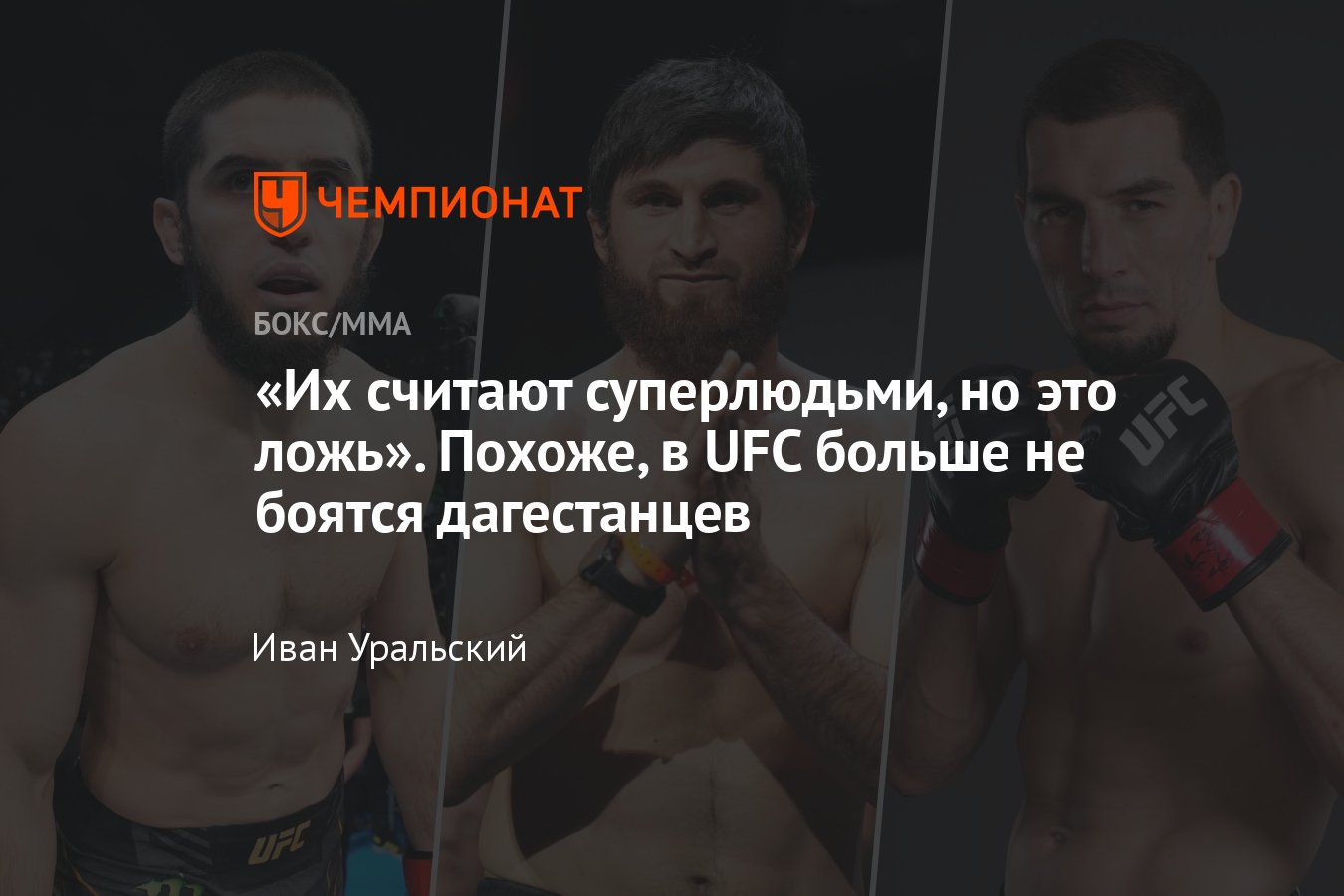 Дагестанские бойцы в UFC, почему они редко проигрывают, Шон Стрикленд –  Абусупьян Магомедов - Чемпионат