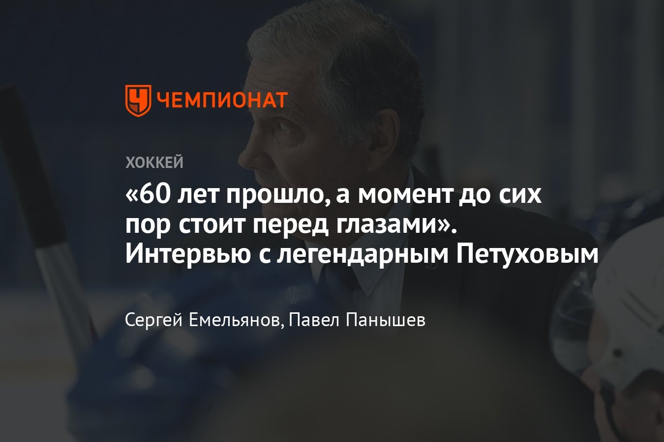 Станислав Петухов – о карьере в «Динамо» и сборной СССР, двуличии Тарасова  и работе с Мальцевым, Юрзиновым и Давыдовым - Чемпионат