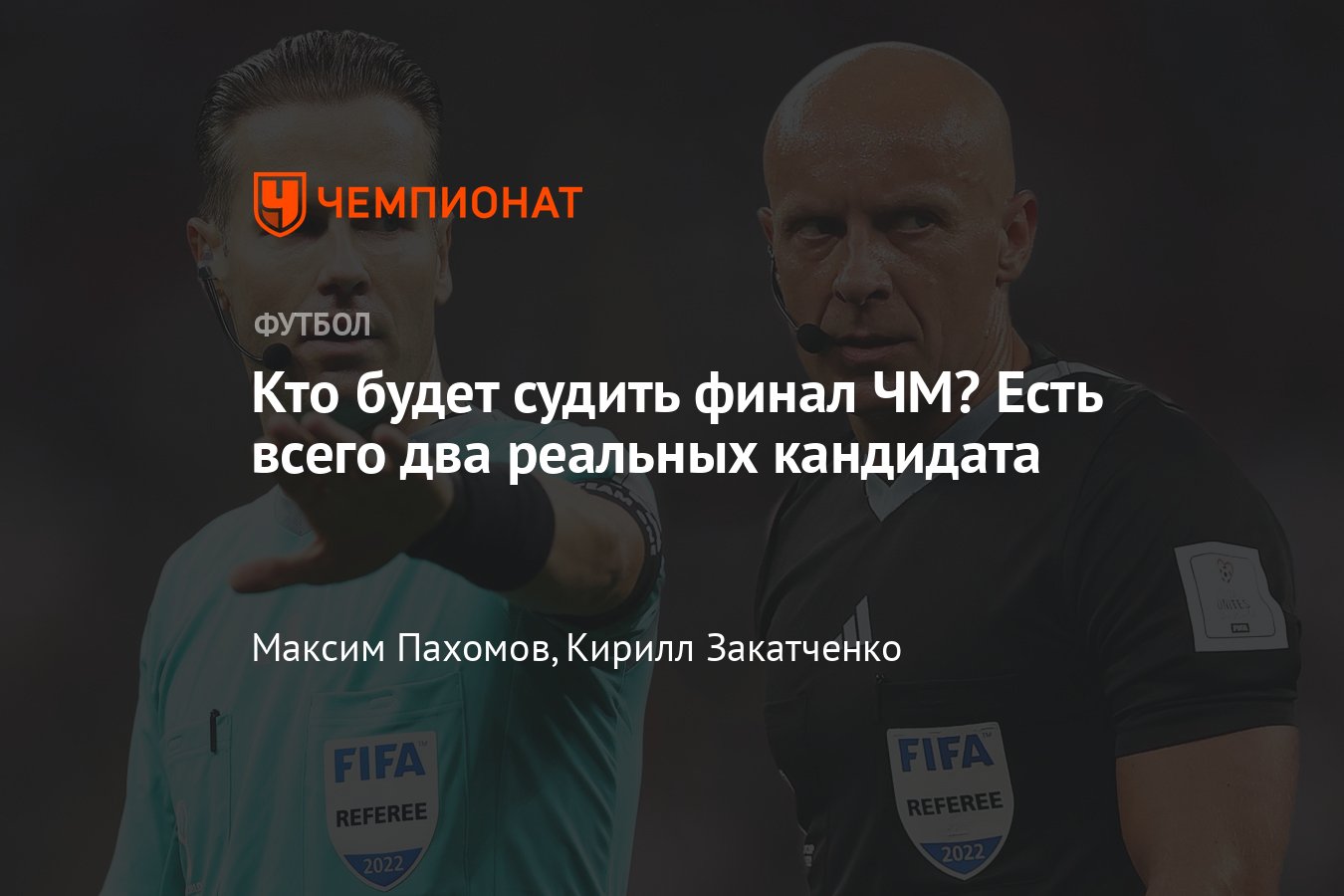 ЧМ-2022 в Катаре: какой арбитр будет работать на финале, Маккели, Марциняк,  мнение Игоря Федотова - Чемпионат