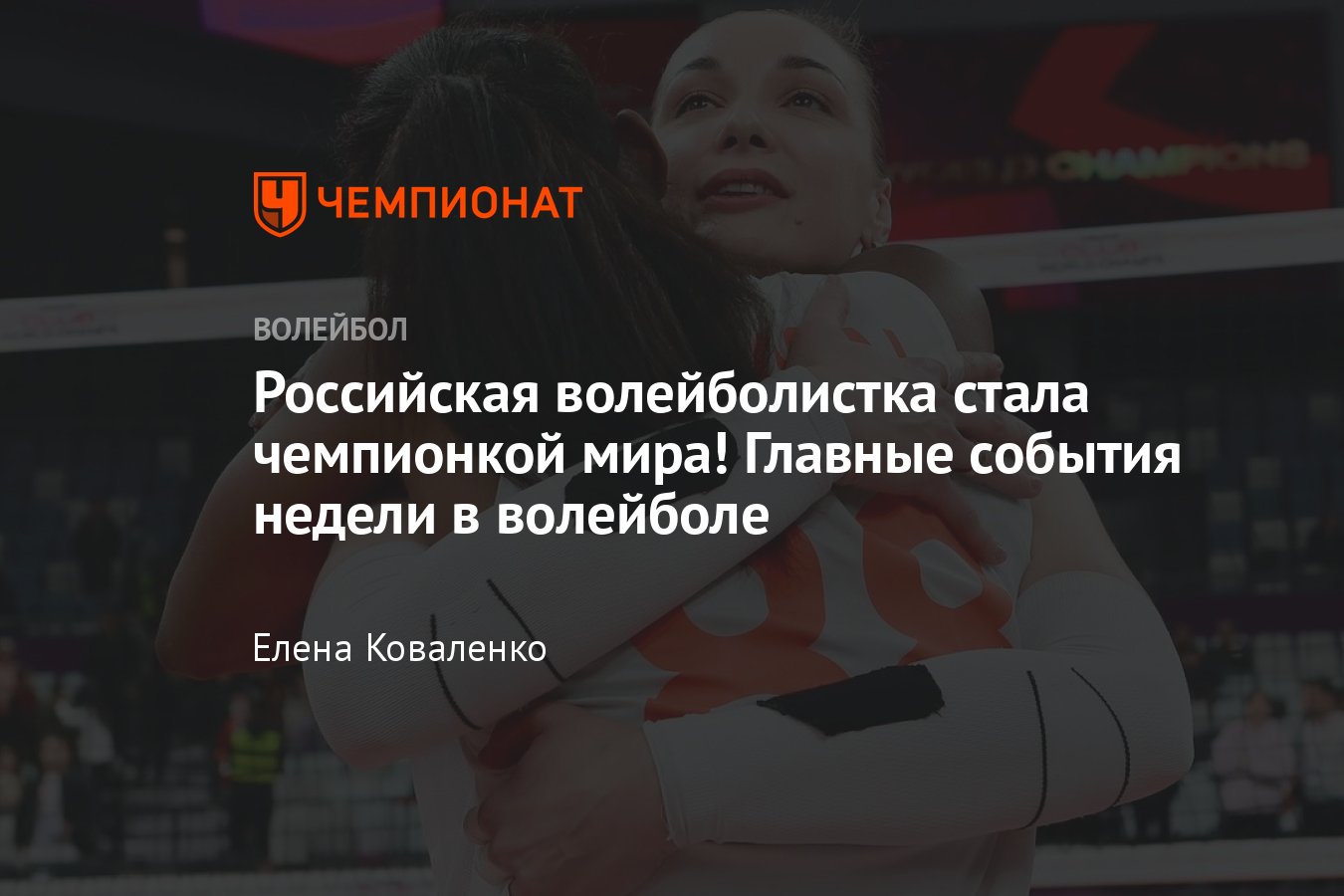 Волейбол, главные новости: Воронкова стала чемпионкой мира с «Экзачибаши»,  «Динамо» и «Зенит» – победители Кубка России - Чемпионат