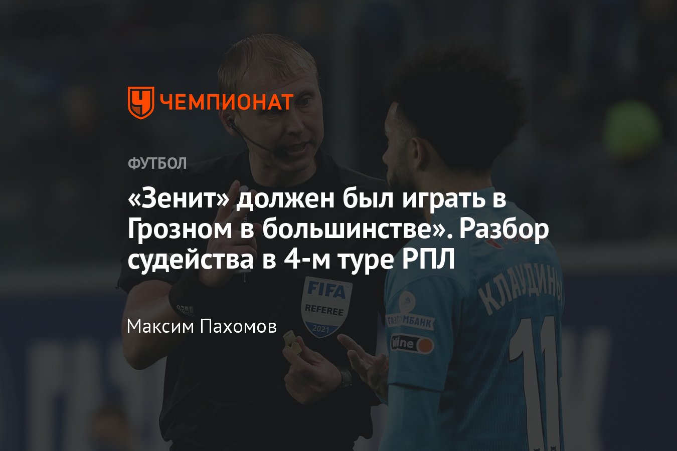 РПЛ, сезон-2022/2023, разбор судейства 4-го тура с Федотовым, пенальти в  матче ЦСКА, удаление у «Зенита», гол «Динамо» - Чемпионат