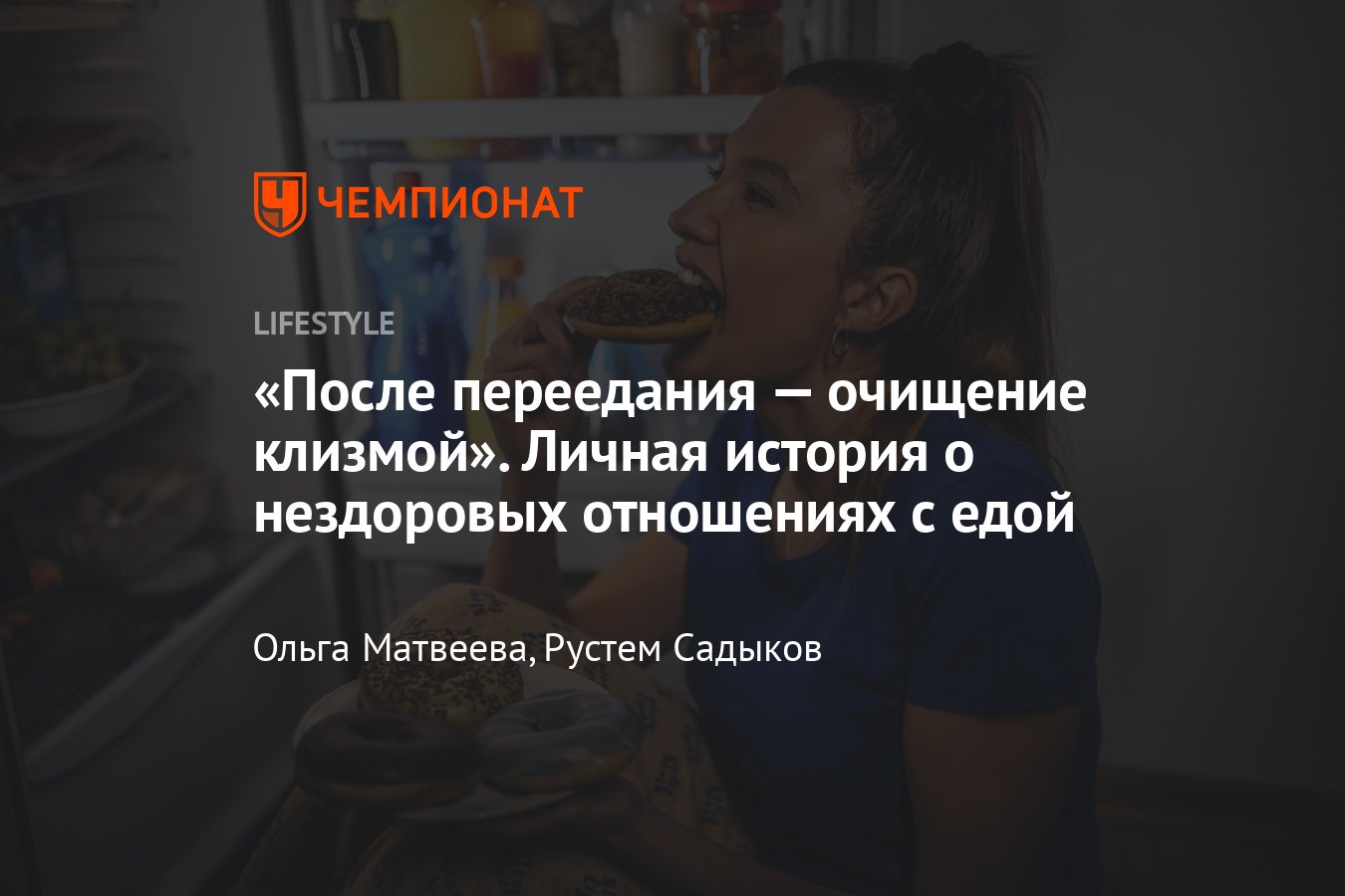 После переедания обязательно следовало очищение клизмой». Личная история о  нездоровых отношениях с едой - Чемпионат