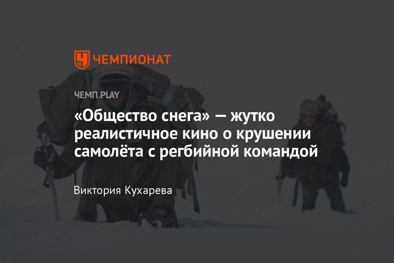 Фильм «Общество снега» (La sociedad de la nieve, 2024, трагедия): где  смотреть в России, обзор, отзывы, трейлер - Чемпионат