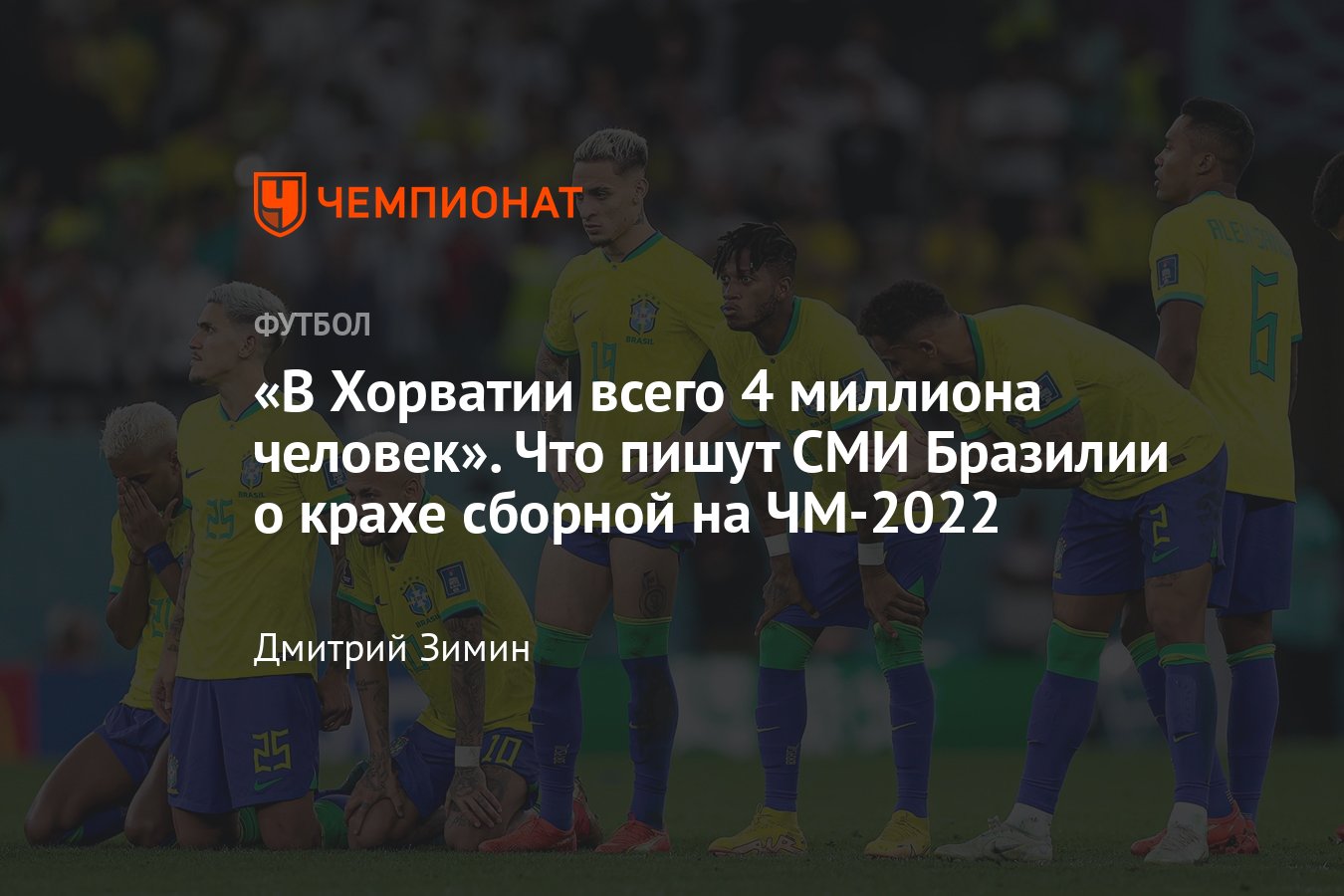 Реакция Бразилии на вылет с ЧМ-2022 от сборной Хорватии, подробности, что  пишут в СМИ - Чемпионат