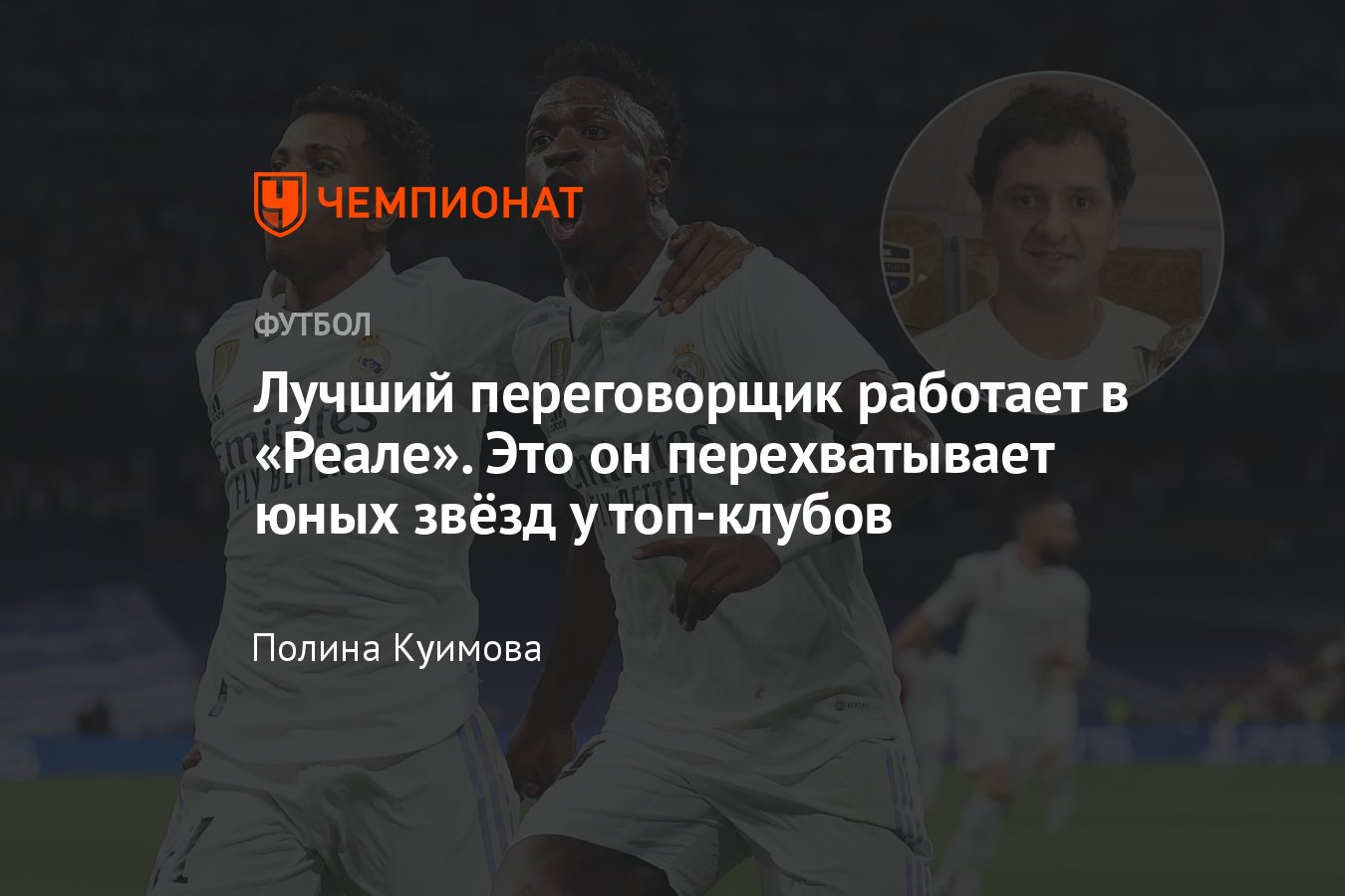 Главный скаут «Реала» Юни Калафат: кто привёл в клуб Беллингема, Винисиуса,  Родриго и Милитао - Чемпионат