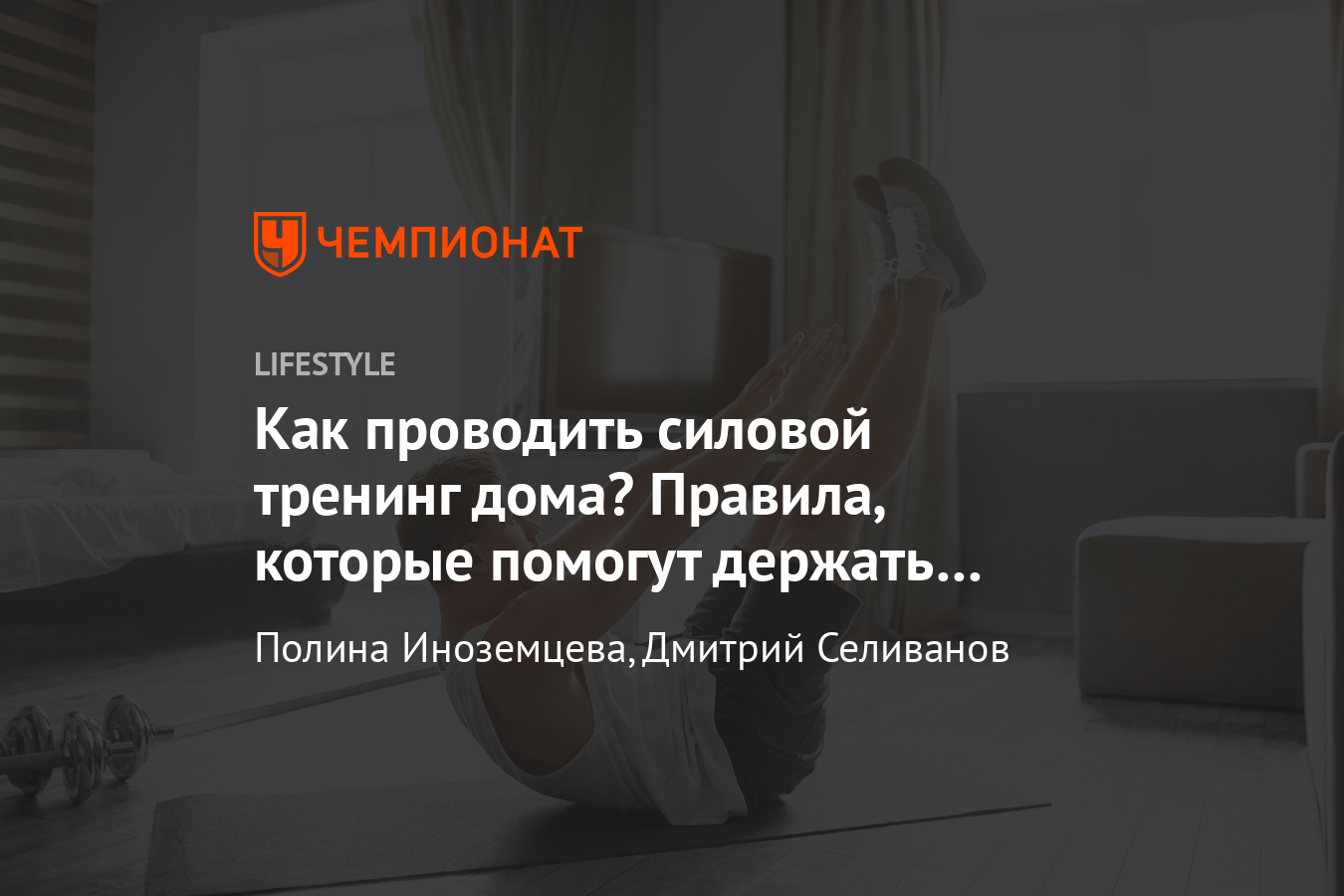 Как проводить силовые тренировки дома? Правила, комплекс упражнений от  тренера, видео - Чемпионат