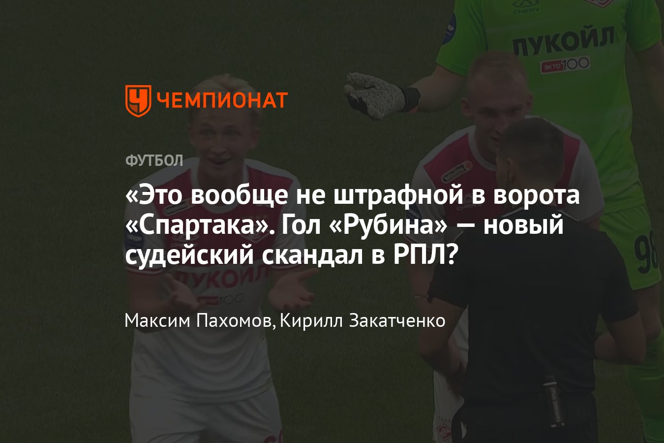 Рубин» — «Спартак», арбитр Кукуляк ошибочно назначил штрафной, разбор  эпизода, видео гола «Рубина», 5 августа 2023 - Чемпионат