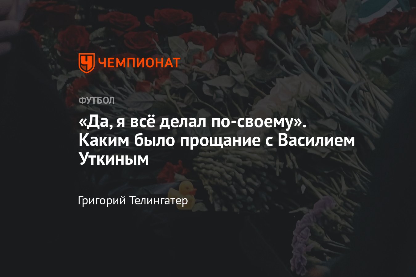 Церемония прощания с футбольным комментатором и блогером Василием Уткиным,  репортаж, фото, видео - Чемпионат