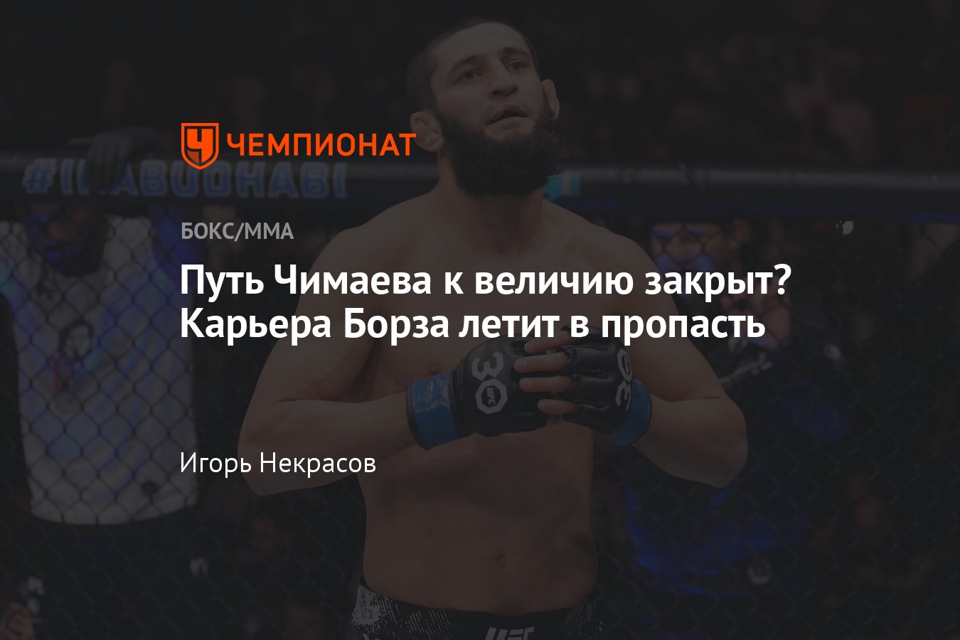 Хамзат Чимаев госпитализирован, бой Уиттакера и Чимаева отменён, здоровье  Хамзата Чимаева, карьера Чимаева - Чемпионат