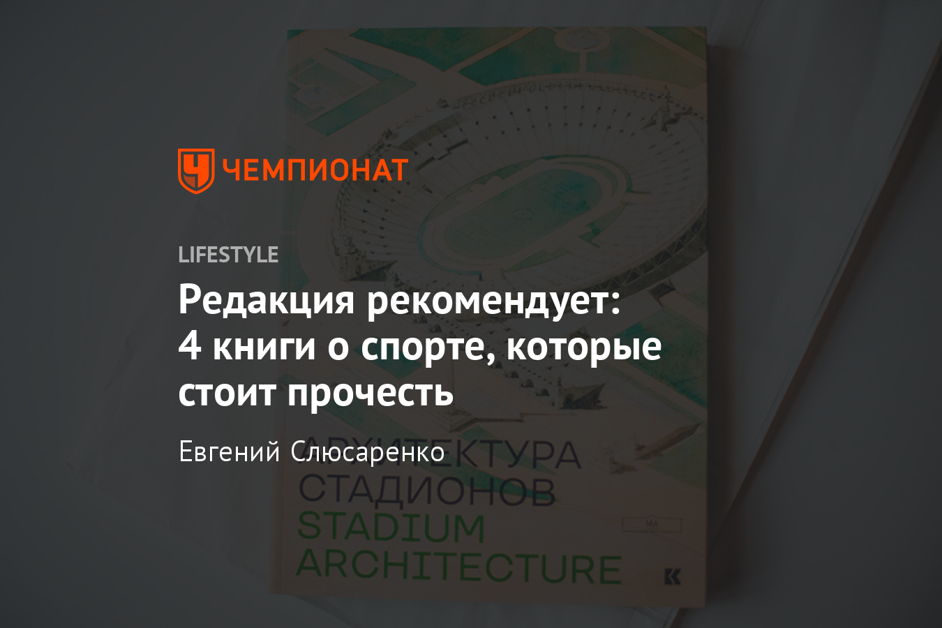 Главные спортивные книги 2018 года. Книги о спорте — что прочитать? -  Чемпионат