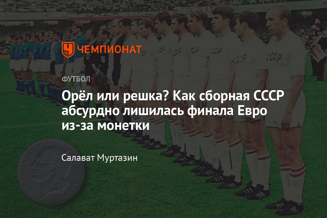 Евро-1968: судьбу полуфинала Италия — СССР решила подброшенная монетка -  Чемпионат